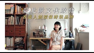 【蟻文 港式百貨：專訪可持續時裝品牌 TOMORROW by Daydream Nation，黃琪 Kay Wong 為明天而創☝️】