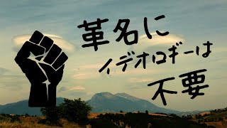 革命にイデオロギーは不要！？スラヴォイ・ジジェクの語る社会の心身代謝について。