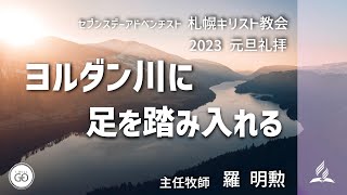 「ヨルダン川に足を踏み入れる」、2023年元旦礼拝、主任牧師 羅明勲