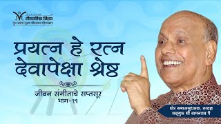 Amrutbol-407 | प्रयत्न हे रत्न देवापेक्षा श्रेष्ठ- सद्गुरू श्री वामनराव पै | Satguru Wamanrao Pai