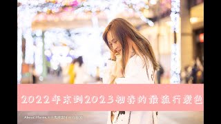 2022年末到2023初春的最流行髮色