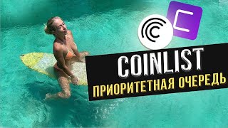 Приоритетная очередь Coinlist. Как попасть , обзор и условия ! Секреты COINLIST