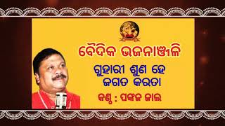 ବୈଦିକ ଭଜନାଞ୍ଚଳି : ଗୁହାରୀ ଶୁଣ ହେ ଜଗତ କରତା (କଣ୍ଠ - ପଙ୍କଜ ଜାଲ)