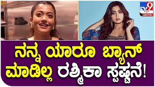 Rashmika Mandanna Ban: ಬ್ಯಾನ್ ಬಗ್ಗೆ ಕೊನೆಗೂ ಮೌನ ಮುರಿದ ನಟಿ ರಶ್ಮಿಕಾ ಮಂದಣ್ಣ | #TV9D