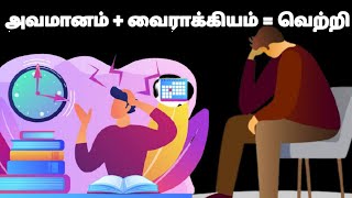 அவமானம் + வைராக்கியம் = வெற்றி | Study Motivation TNPSC Motivation | Eu story #9 | #Motivation # JR