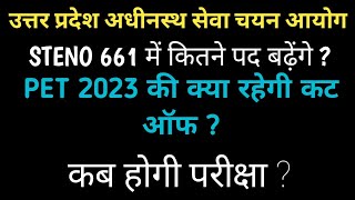 उ.प्र. अधीनस्थ सेवा चयन आयोग 661 स्टेनो में कितने पद बढ़ेंगे ? कब होगी परीक्षा ? UPSSSC STENO 661