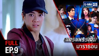 เนตรมหรรณพ | EP.9 (FULL EP) | 1 มิ.ย. 67 | GMM25