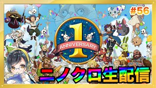 【ニノクロ】ついにリリース1周年！質問なんでも答えます！！【二ノ国 クロスワールド】