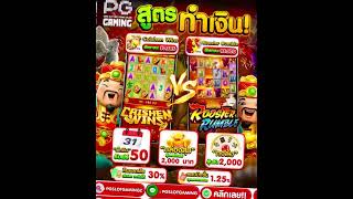 #pgslotgaming #pgสล็อต #เครดิตฟรี #10รับ100 #เว็บตรง #เครดิตฟรีกดรับเอง #เครดิตฟรีล่าสุด #ทุนน้อย