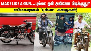 Made Like A Gun... புல்லட் ஏன் அவ்ளோ பிடிக்குது?.. எமோஷனல் புல்லட் கதைகள்! | Bullet Stories