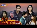 Pachhan Poyan -  Episode 04 | Drama Serial | SindhTVHD Drama