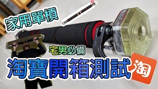 【淘寶開箱】￥68 家用單槓 引體上升 宅男神器