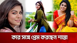 একজনকে ভালোবাসেন শান্তা জাহান, কে তিনি | Shanta jahan | The News