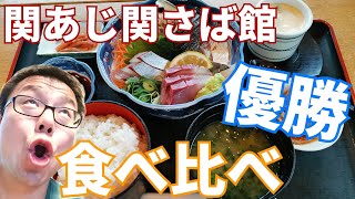 【大分グルメ】関あじ関さば館おすすめランチメニューをレビューします！ドライブやバイクのツーリング先に最適です！