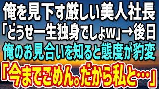 【感動する話】俺を見下す厳しい美人社長「どうせ一生独身でしょw」→ある日、俺のお見合いを知った途端、態度が豹変。「今までごめんなさい。だから私と…」俺「え」【朗読】