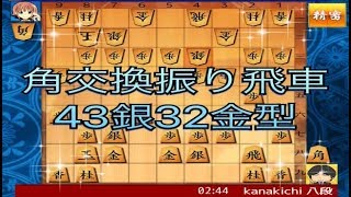 かなきち将棋道場　198手目　角交換振り飛車　43銀32金型