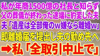 【スカッとする話】私が年商1500億の社長と知らず父の葬儀が終わった途端に豹変した夫「遺産は全部俺のw嫌なら離婚w」即離婚届を提出し夫の勤め先へ→私「全取引中止で」