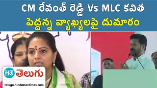 Revanth Vs Kavith | బడే మియా చేసిన అన్యాయంపై చోటే మియా ఎందుకు నోరు విప్పలే..? | HT Telugu