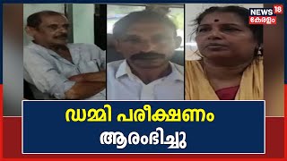 Narabali Case | Elanthoor ഇരട്ട നരബലിയിൽ ഡമ്മി പരീക്ഷണം ആരംഭിച്ചു | Kerala News