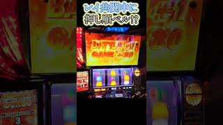 レイ共闘中に押し順ベル!?#スマスロ北斗の拳