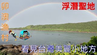 4K美麗的浮潛聖地卯澳漁村 看見台灣美麗小地方(Beautiful Taiwan)