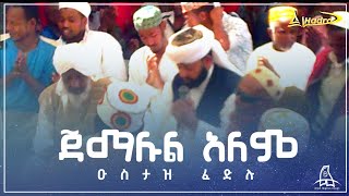 ጀማሉል ዓለም || ዑስታዝ ፈድሉ || Al Hadra Tube