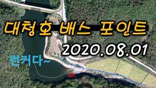 [대청호 배스낚시  포인트 2020.08.01] 보은 회남면 광포리