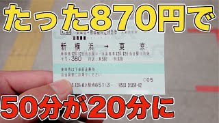 【短距離利用のすゝめ】東京〜新横浜は新幹線のコスパが良すぎる