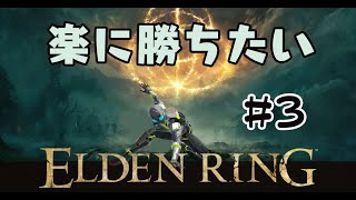 #3【ELDEN RING】あんまり苦労せず王になりたい