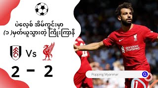 ဖူဟမ် vs လီဗာပူး ဟိုင်းလိုက် #goals  #liverpool #viral #premierleague