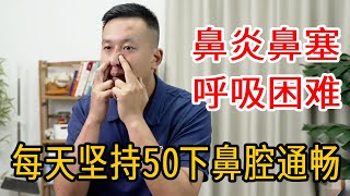 鼻炎鼻塞，流鼻涕？每天坚持按摩50下，缓解鼻炎，呼吸通畅【人体百科David伟】