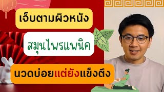 เจ็บตามผิวหนัง | สมุนไพรลดแพนิค | ทำไมนวดบ่อยตัวยังแข็ง - หมอนัท ตอบคำถาม