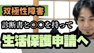 双極性障害、生活保護受給資格あるので診断書と録音機を用意して生活保護申請窓口へ行くべき。【ひろゆき、切り抜き】