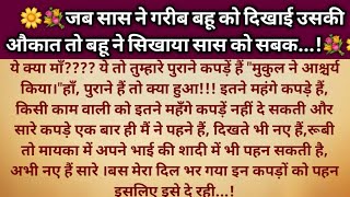 बहू तुम्हारी हैसियत मेरे उत्तरण कपड़े पहनने की ही है...!/शिक्षाप्रद कहानी/सुविचार/@ Bloom kahaniyan