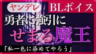 【BLボイス】勇者に強引に迫るヤンデレ魔王【WhisperSweetly/JapaneseVtuber】