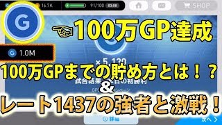 #130【ウイイレアプリ】100万GP達成！100万GPまでの貯め方とは！？＆レート1437の強者と激戦！【スマホ版ウイイレ】