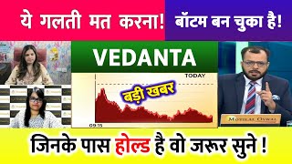 Vedanta Share Latest News | Vedanta Stock Target Price | Vedanta News || Vedanta Share