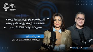 شريكة 500 جلوبال الامريكية لـ CEO Level: اطلاق صندوق استثمار وهذه مميزات الكيانات الناشئة بمصر