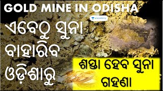 Gold Mine In Odisha ଏବେଠୁ ସୁନା ବାହାରିବ ଓଡ଼ିଶା ରୁ ! | Amiya Sir | Unacademy Live - OPSC