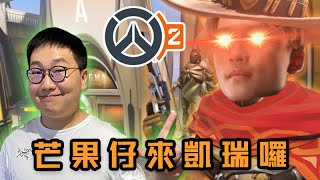 【鬥陣特攻2  單場回顧】久違的RANK雙排!! 芒果仔來凱瑞呂主播的分數囉!!