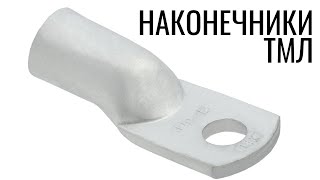 Кабельные наконечники ТМЛ