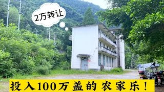 投入100万盖的农家乐，现在2万块都转不出去，这到底是咋回事儿？