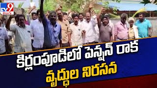 Kakinada :  కిర్లంపూడిలో పెన్షన్ రాక వృద్ధుల నిరసన - TV9