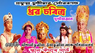 ধ্ৰৱ চৰিত্ৰ/শিশু ভাওনা/Sisu Bhauna/Dhurba Saritra/Duliyajan.স্থান-কঁহাৰ গাঁও।