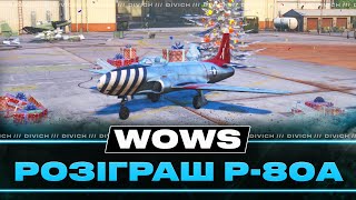 РОЗІГРАШ P-80A ВІД ГЛЯДАЧА З ОДЕСИ - WoWp