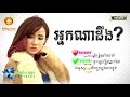 អ្នកណាដឹង យូរី lyric full audio