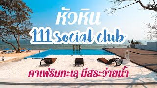 111 social club คาเฟ่เปิดใหม่ไม่ถึงเดือน คาเฟ่สุดชิค สไตล์ colonial ริมชายหาดหัวหิน มีสระว่ายน้ำ