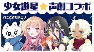 【女子4人】少女遊星・一【声劇コラボ】