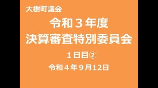 令和３年度決算審査特別委員会（９月１２日②）