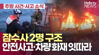 실종된 잠수사 2명 구조…안전사고·차량화재 잇따라ㅣ#사건사고 #헬로tv뉴스